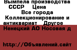 Вымпела производства СССР  › Цена ­ 1 000 - Все города Коллекционирование и антиквариат » Другое   . Ненецкий АО,Носовая д.